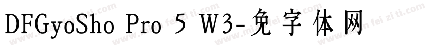 DFGyoSho Pro 5 W3字体转换